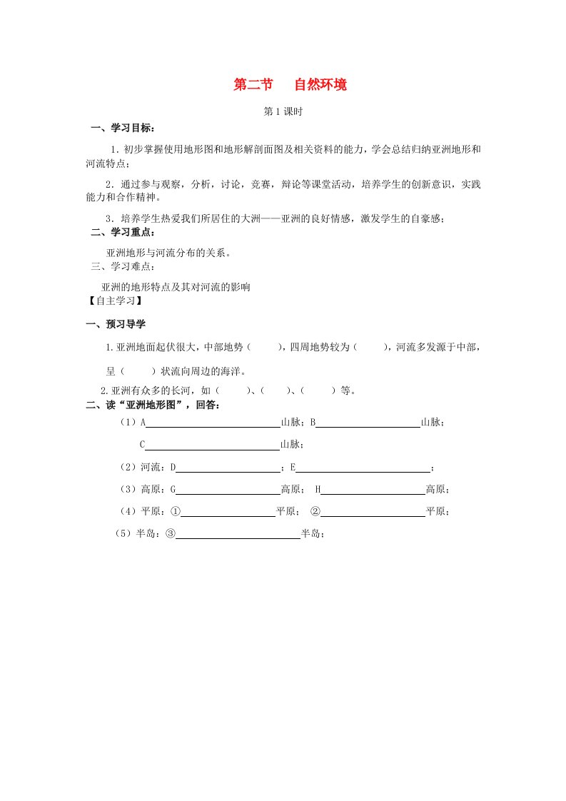 2020年春七年级地理下册第6章第2节自然环境第1课时地势起伏大，长河众多学案无答案新版新人教版