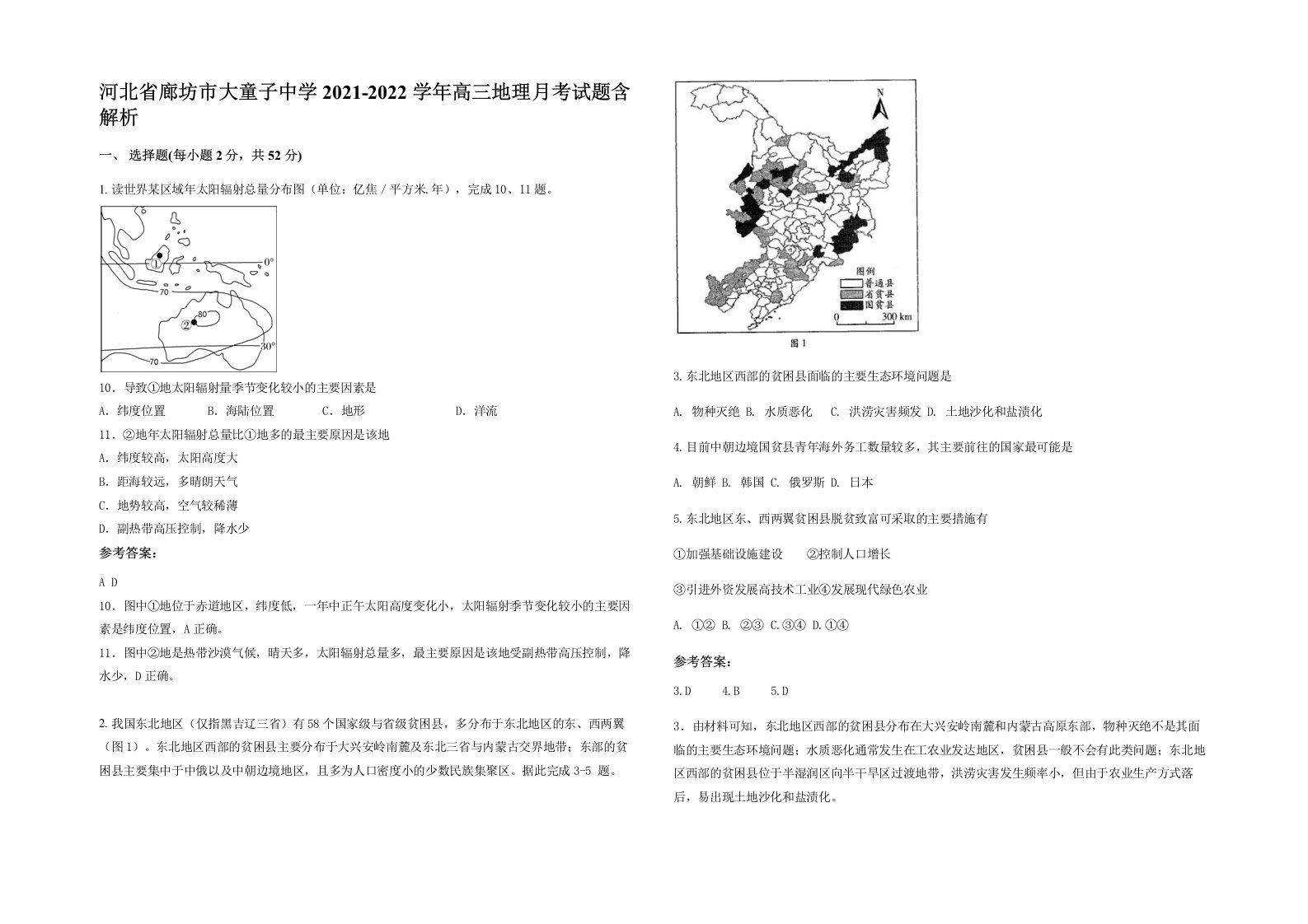 河北省廊坊市大童子中学2021-2022学年高三地理月考试题含解析