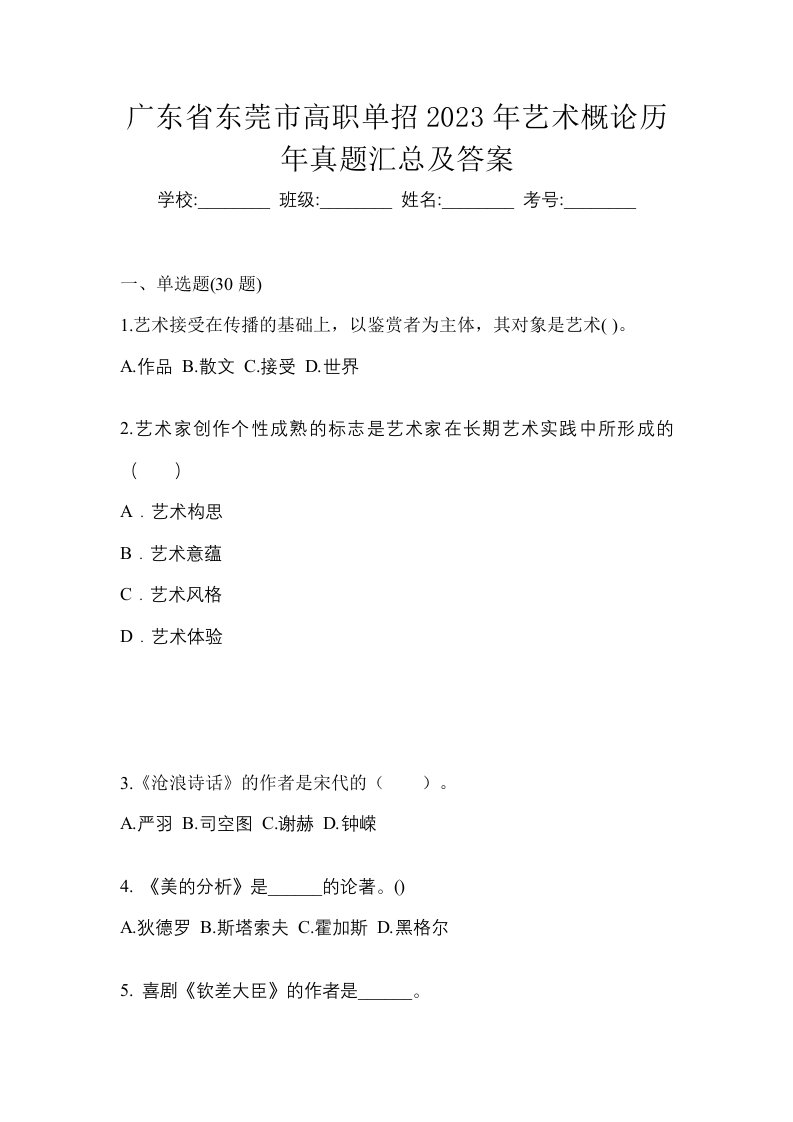 广东省东莞市高职单招2023年艺术概论历年真题汇总及答案