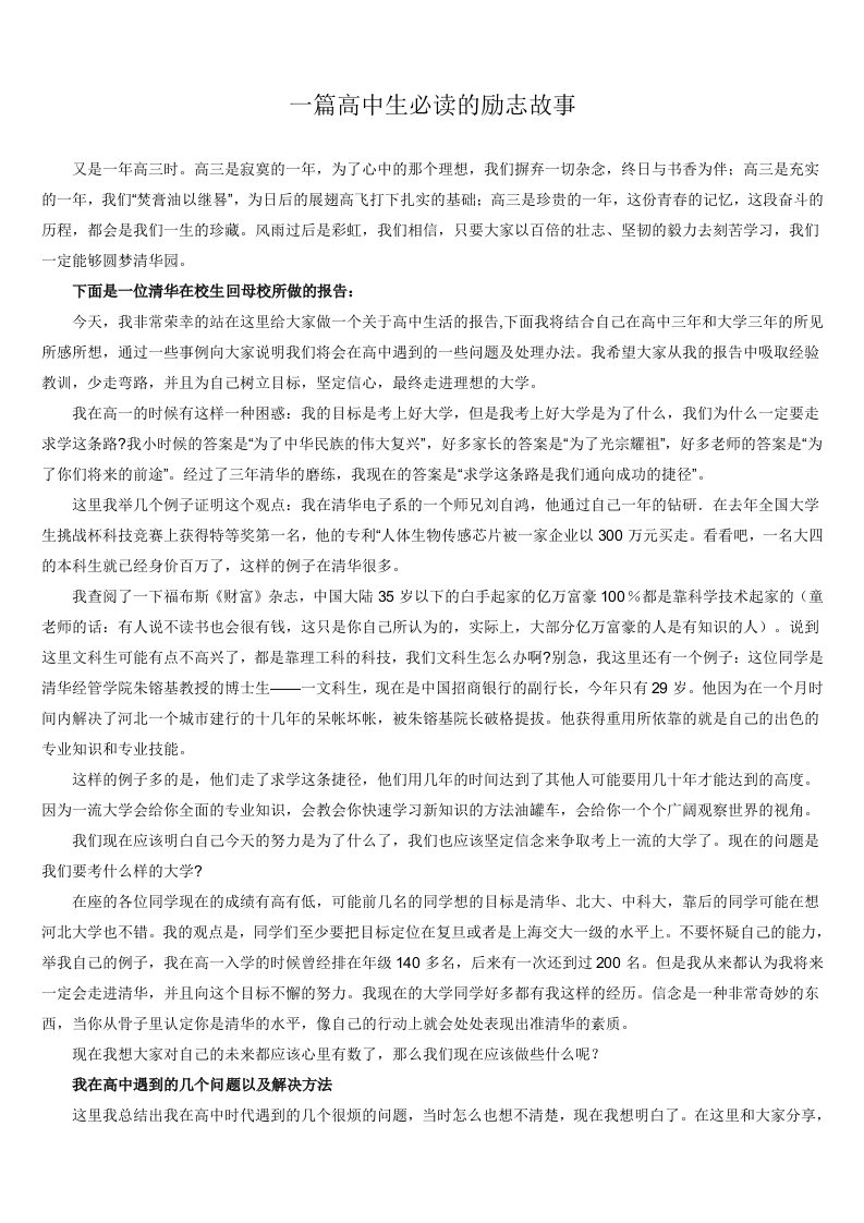 一篇高中生必读的励志故事