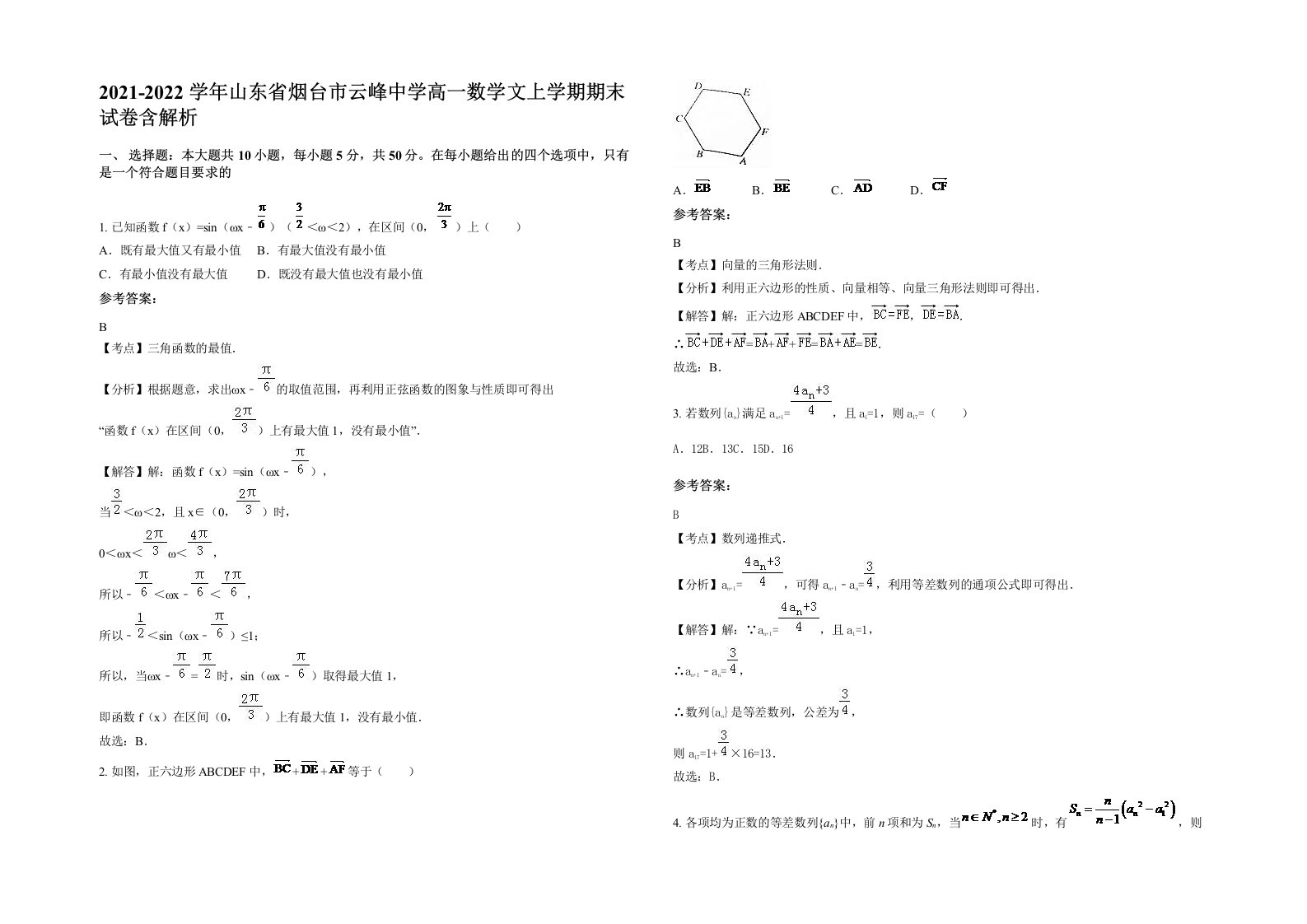 2021-2022学年山东省烟台市云峰中学高一数学文上学期期末试卷含解析