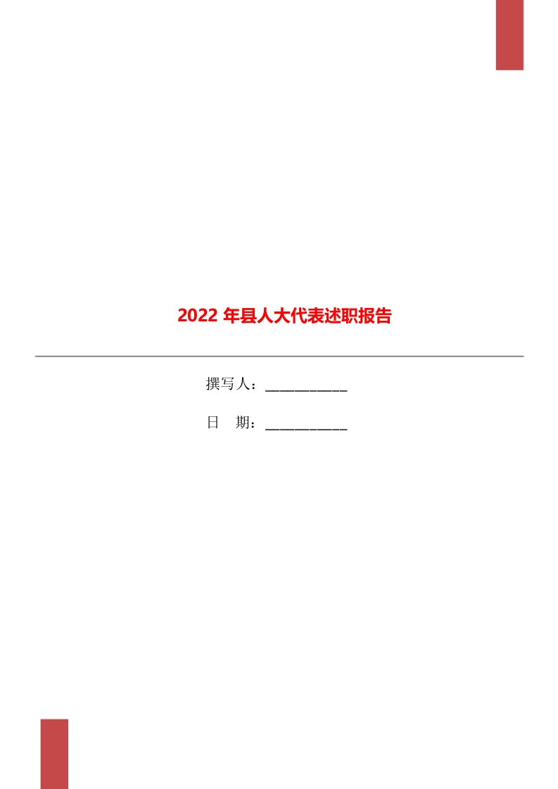 2022年县人大代表述职报告