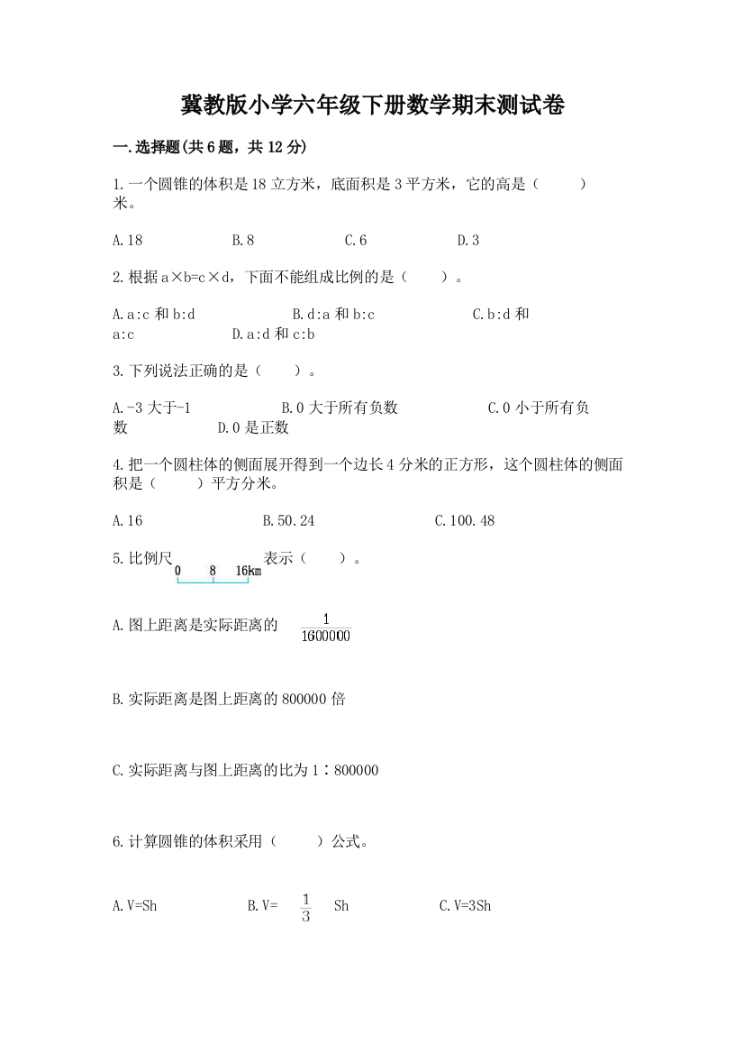 冀教版小学六年级下册数学期末测试卷带答案【黄金题型】