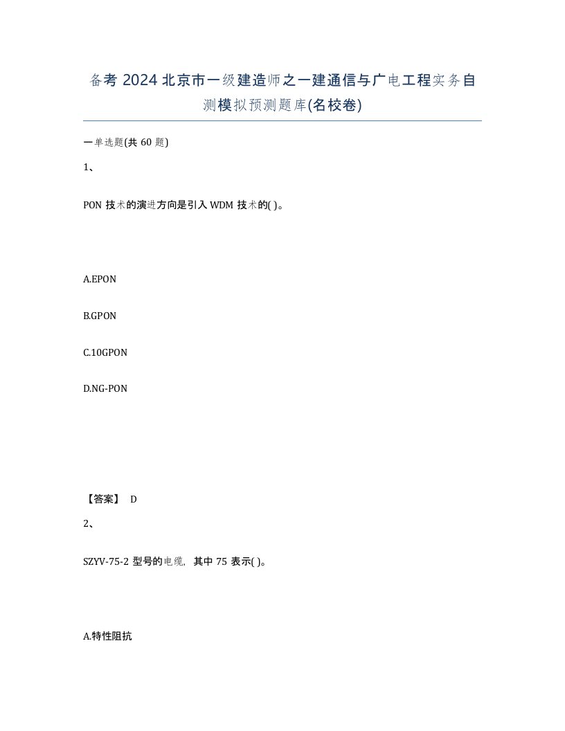 备考2024北京市一级建造师之一建通信与广电工程实务自测模拟预测题库名校卷