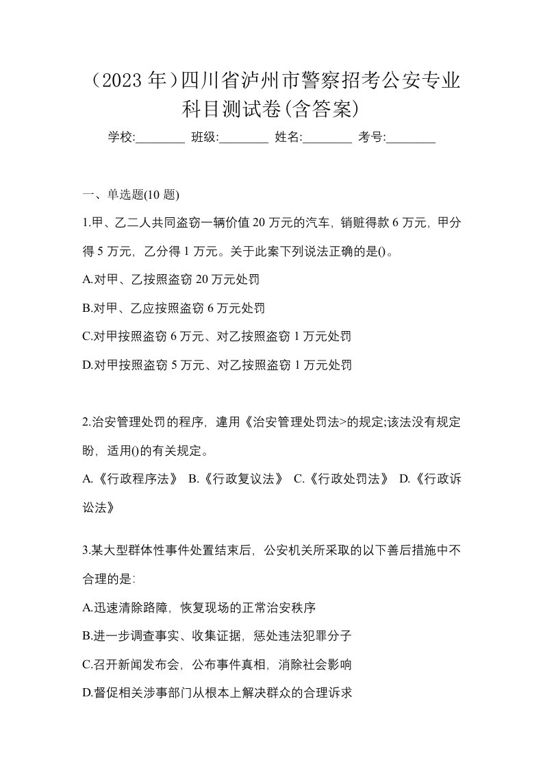 2023年四川省泸州市警察招考公安专业科目测试卷含答案