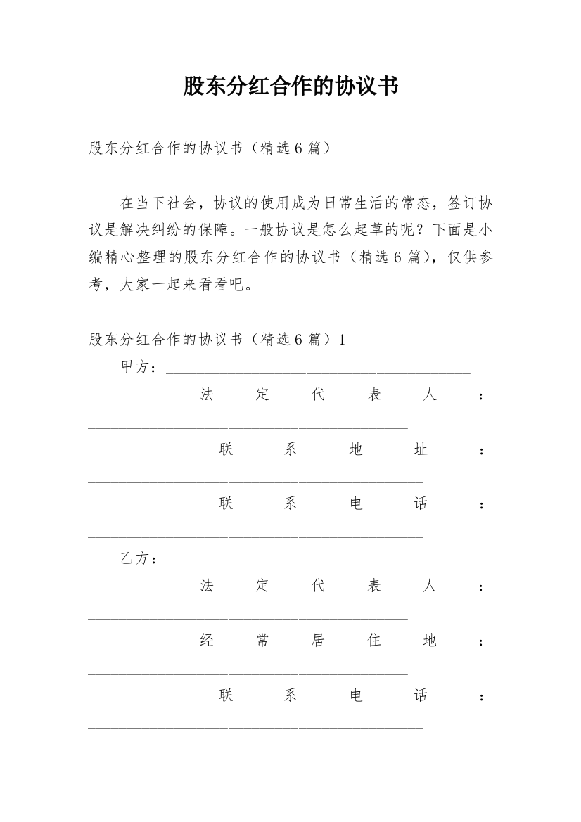 股东分红合作的协议书_1