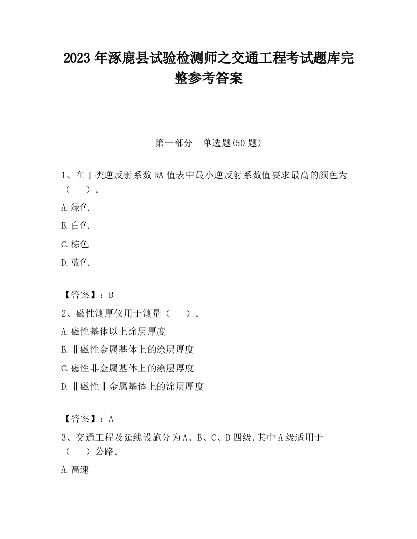 2023年涿鹿县试验检测师之交通工程考试题库完整参考答案