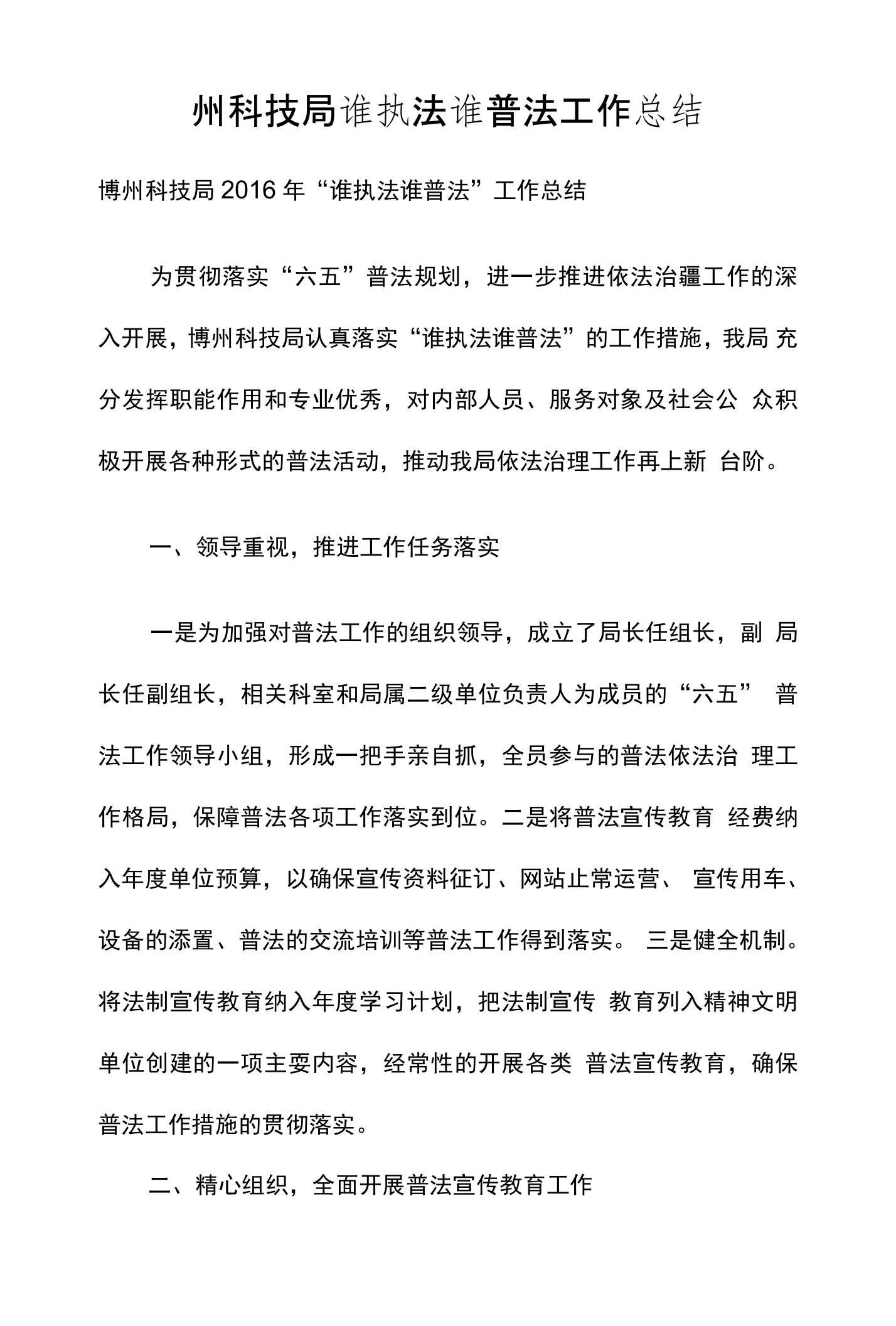 州科技局谁执法谁普法工作总结