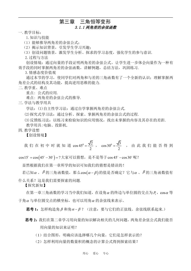 高中数学教学设计-《两角差的余弦函数》教案人教版必修4