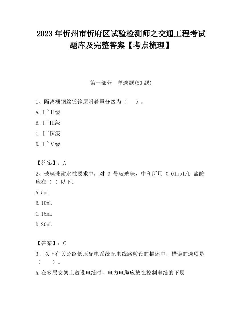 2023年忻州市忻府区试验检测师之交通工程考试题库及完整答案【考点梳理】