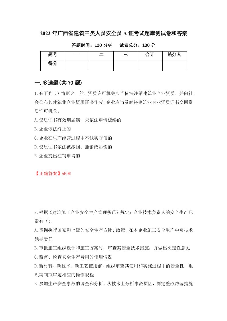 2022年广西省建筑三类人员安全员A证考试题库测试卷和答案11