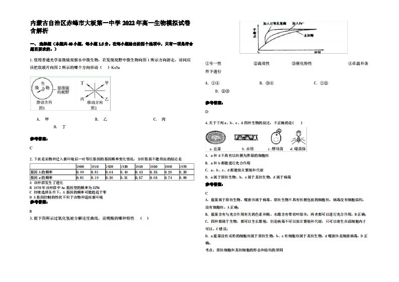 内蒙古自治区赤峰市大板第一中学2022年高一生物模拟试卷含解析