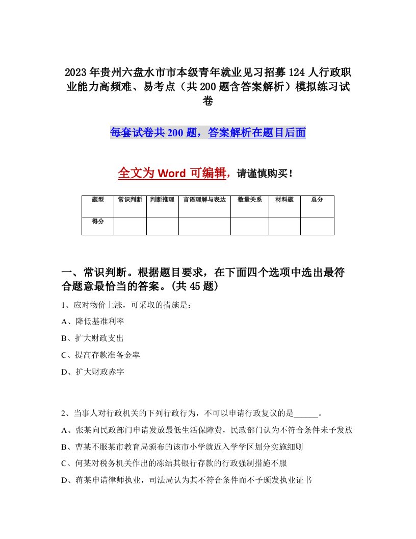 2023年贵州六盘水市市本级青年就业见习招募124人行政职业能力高频难易考点共200题含答案解析模拟练习试卷