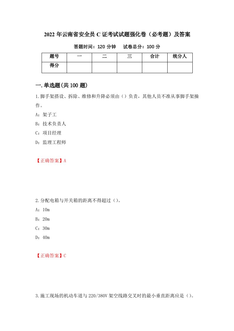 2022年云南省安全员C证考试试题强化卷必考题及答案12