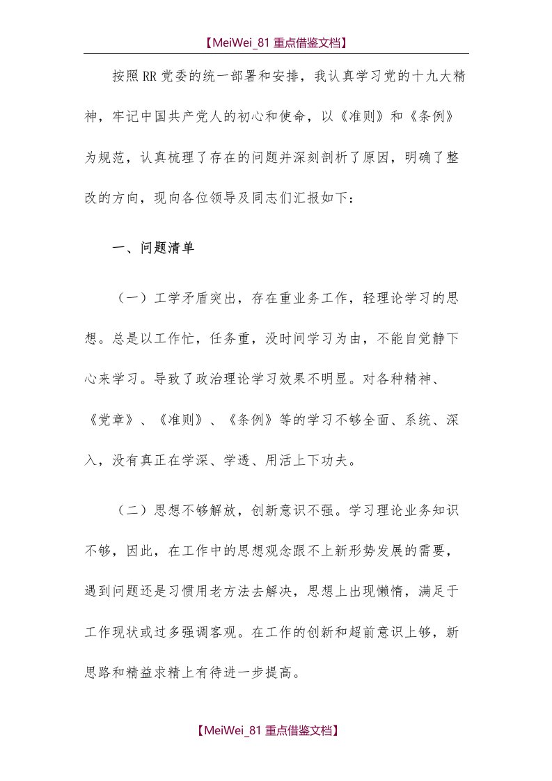 【9A文】学习十九大专题组织生活会个人对照检查材料(问题清单、原因剖析、整改措施)