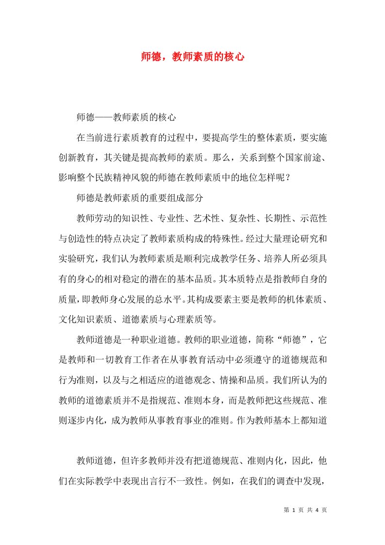 师德，教师素质的核心