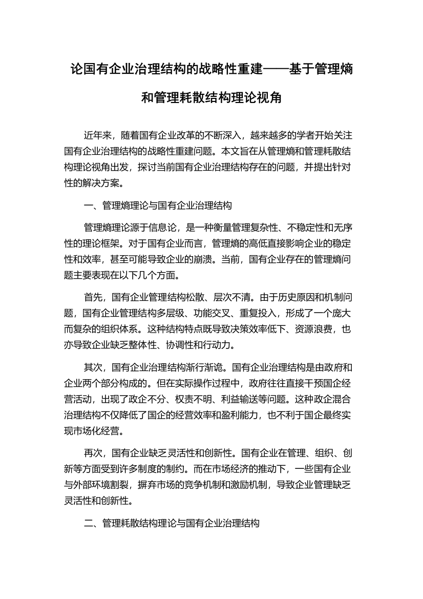 论国有企业治理结构的战略性重建——基于管理熵和管理耗散结构理论视角