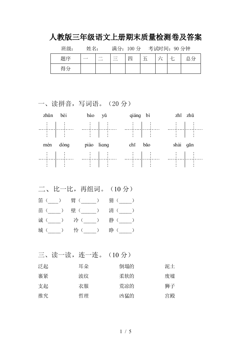 人教版三年级语文上册期末质量检测卷及答案