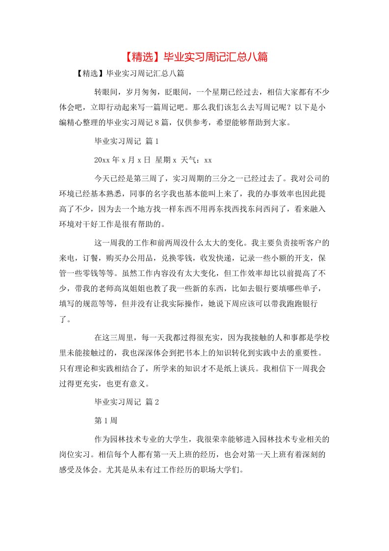 精选毕业实习周记汇总八篇