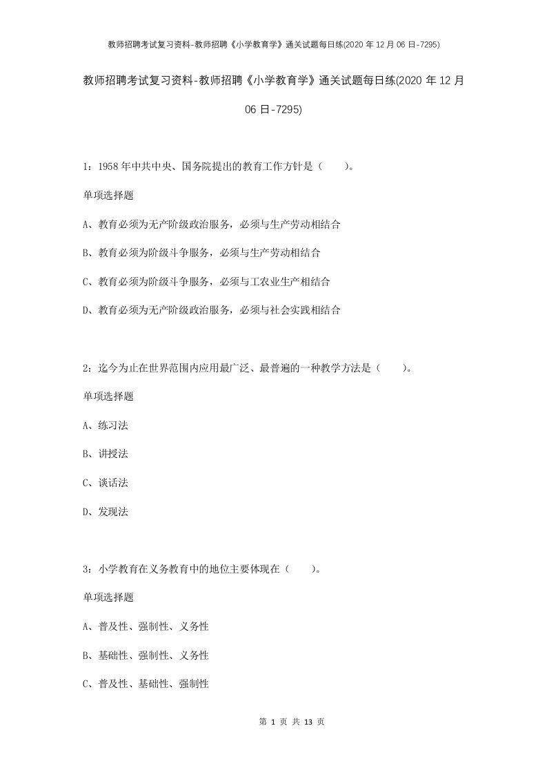 教师招聘考试复习资料-教师招聘小学教育学通关试题每日练2020年12月06日-7295