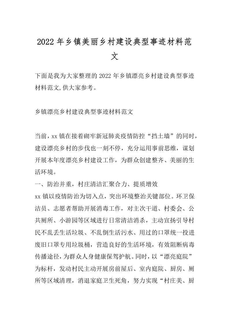 2022年乡镇美丽乡村建设典型事迹材料范文