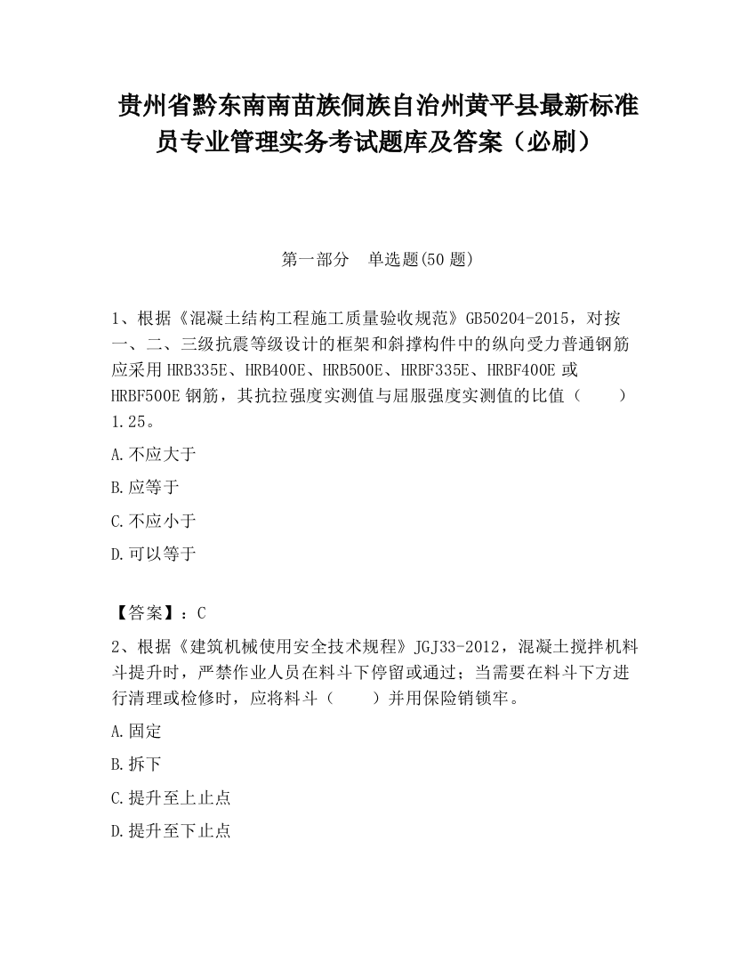 贵州省黔东南南苗族侗族自治州黄平县最新标准员专业管理实务考试题库及答案（必刷）