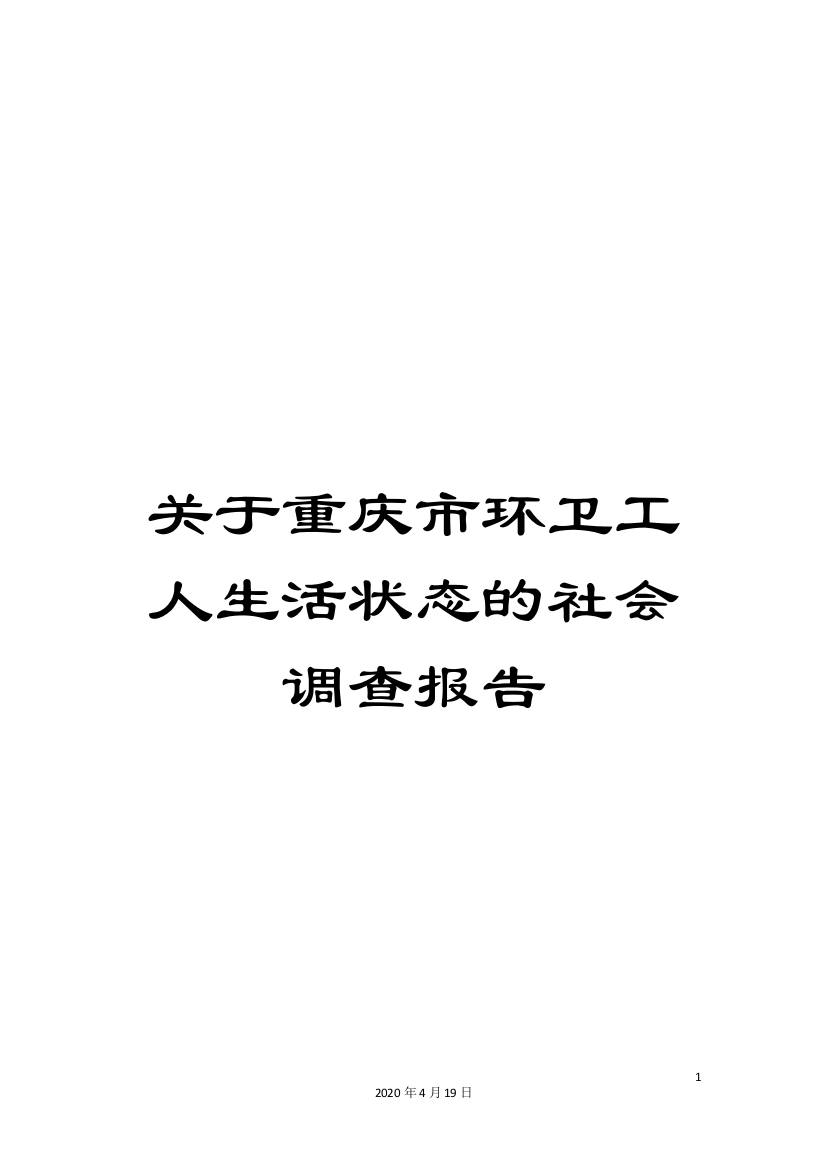 关于重庆市环卫工人生活状态的社会调查报告