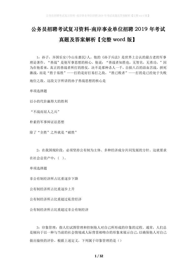 公务员招聘考试复习资料-南岸事业单位招聘2019年考试真题及答案解析完整word版