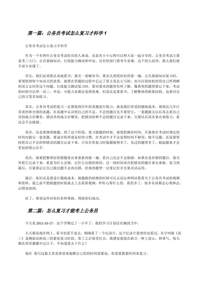 公务员考试怎么复习才科学1[修改版]