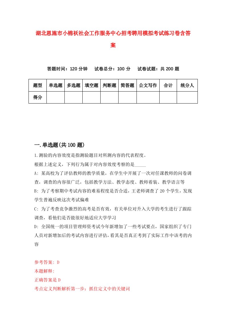 湖北恩施市小棉袄社会工作服务中心招考聘用模拟考试练习卷含答案第4版