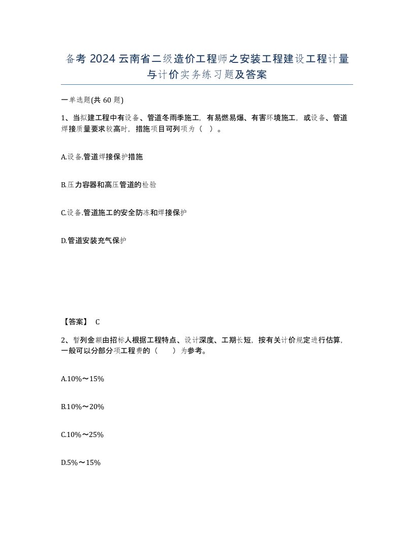 备考2024云南省二级造价工程师之安装工程建设工程计量与计价实务练习题及答案