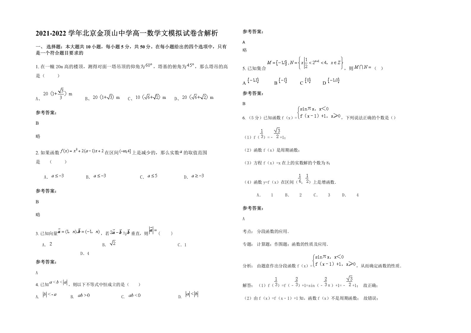 2021-2022学年北京金顶山中学高一数学文模拟试卷含解析