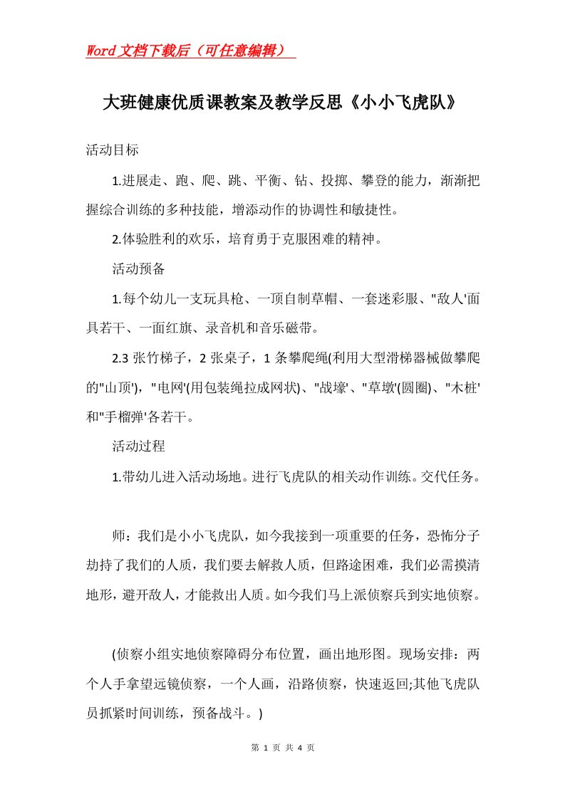 大班健康优质课教案及教学反思小小飞虎队