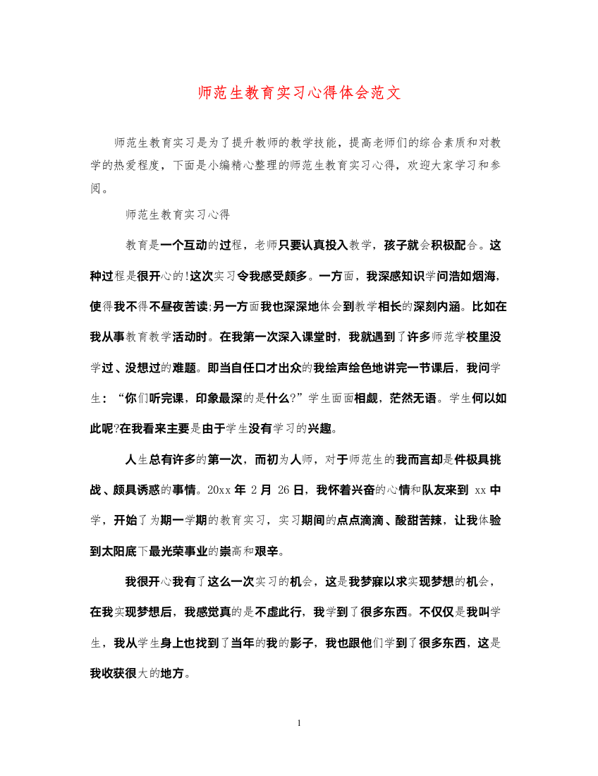 精编师范生教育实习心得体会范文