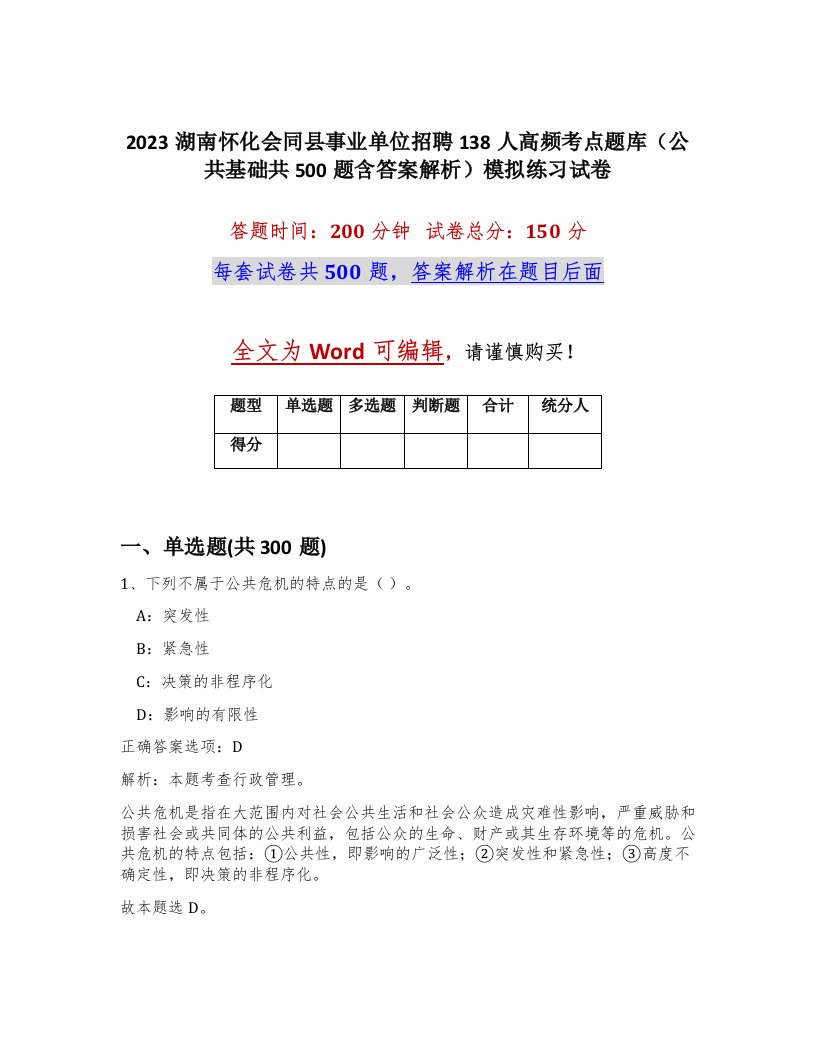 2023湖南怀化会同县事业单位招聘138人高频考点题库公共基础共500题含答案解析模拟练习试卷