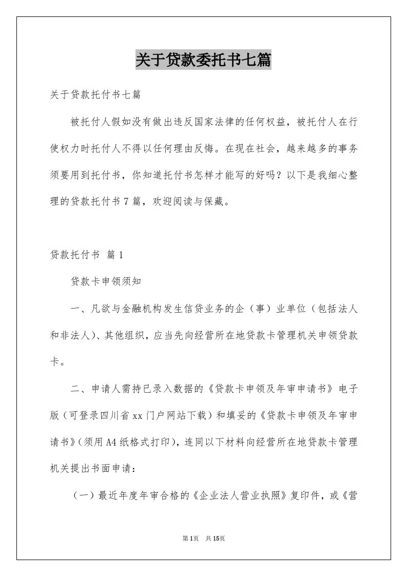 关于贷款委托书七篇例文