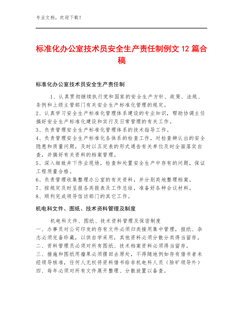 标准化办公室技术员安全生产责任制例文12篇合稿