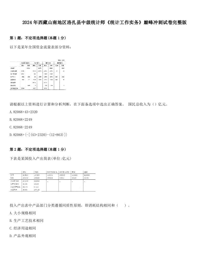 2024年西藏山南地区洛扎县中级统计师《统计工作实务》巅峰冲刺试卷完整版