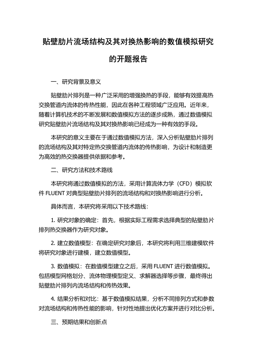 贴壁肋片流场结构及其对换热影响的数值模拟研究的开题报告