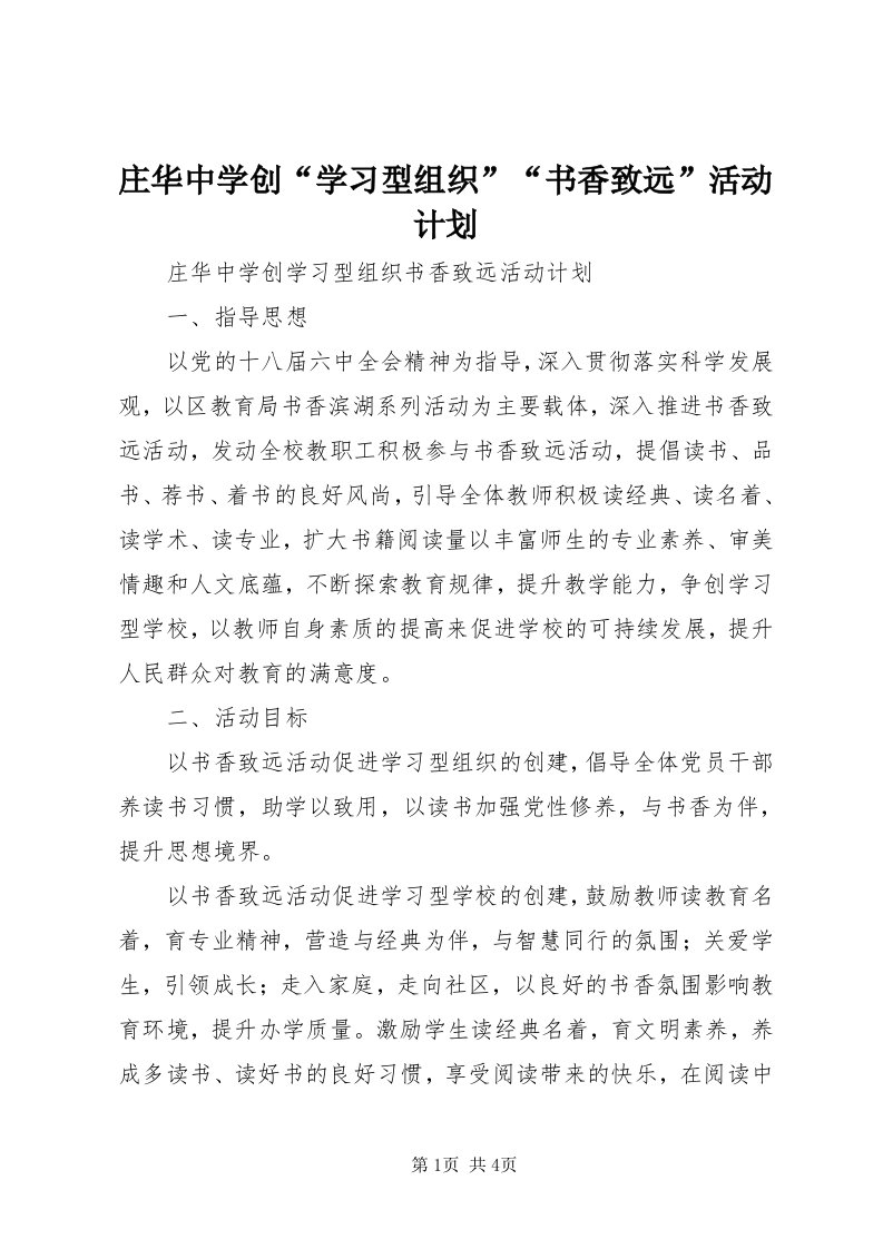 8庄华中学创“学习型组织”“书香致远”活动计划