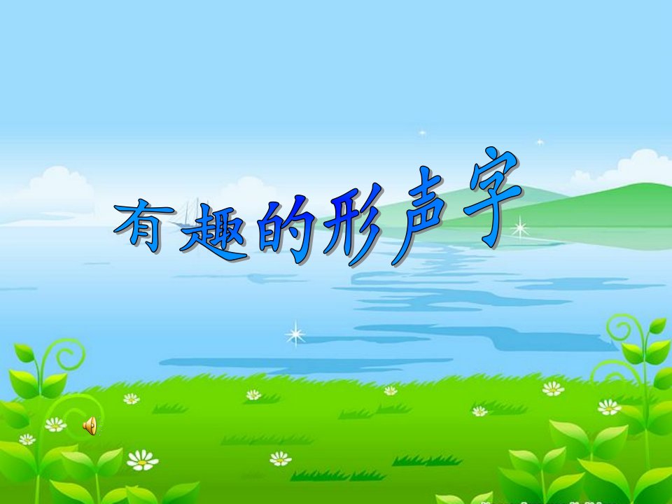 小学语文二年级语文有趣的形声字市公开课一等奖百校联赛获奖课件