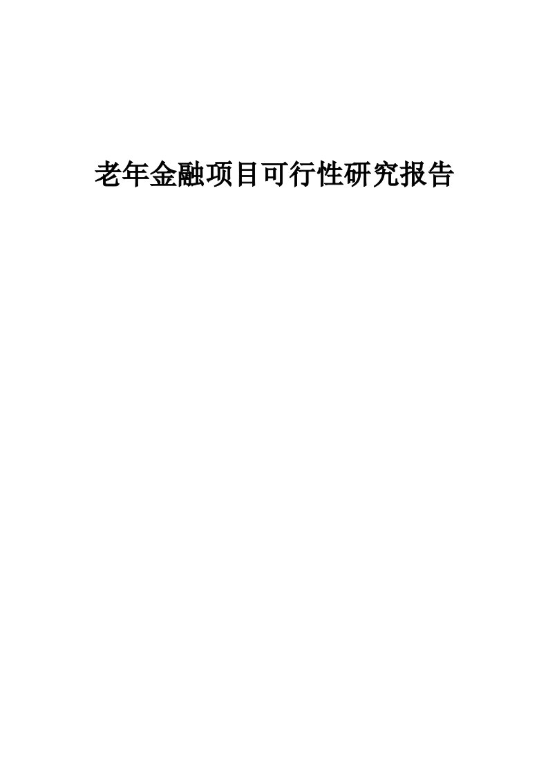 老年金融项目可行性研究报告