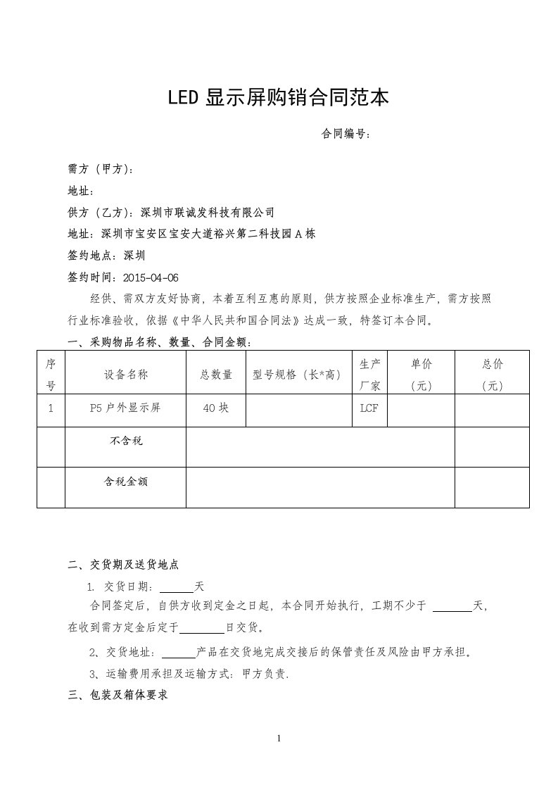 LED显示屏购销合同范本