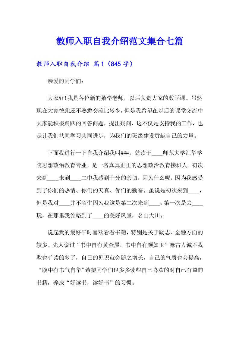 教师入职自我介绍范文集合七篇