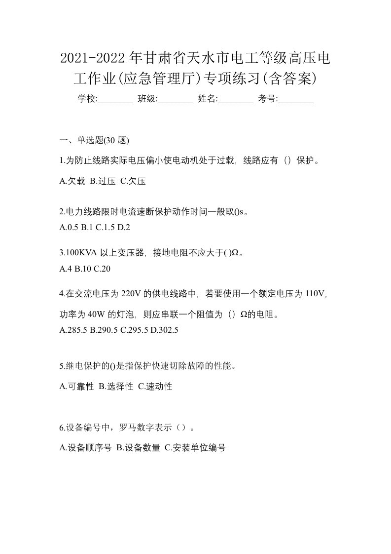 2021-2022年甘肃省天水市电工等级高压电工作业应急管理厅专项练习含答案