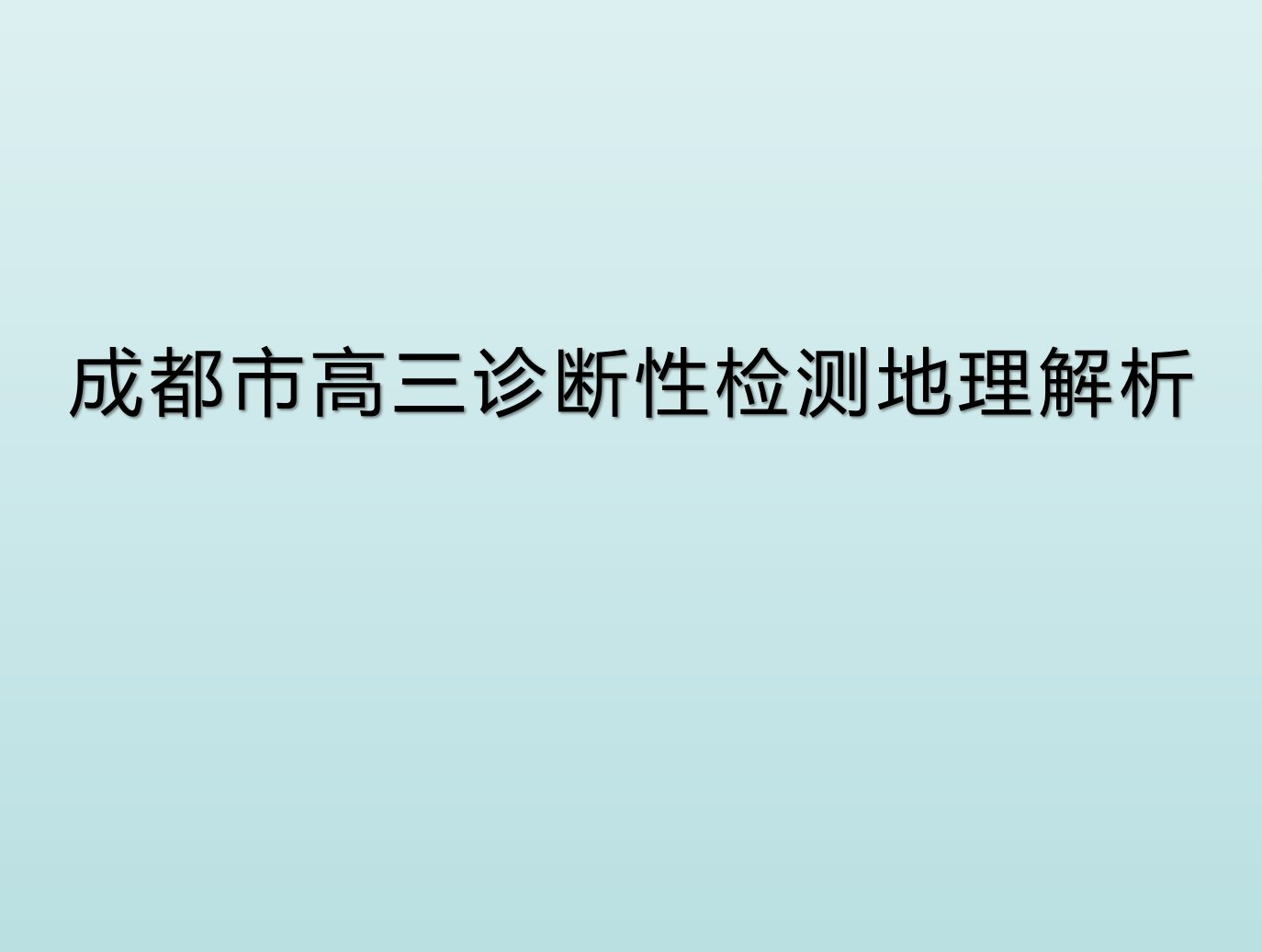 成都市高三诊断性检测地理解析