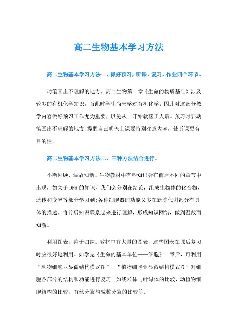 高二生物基本学习方法