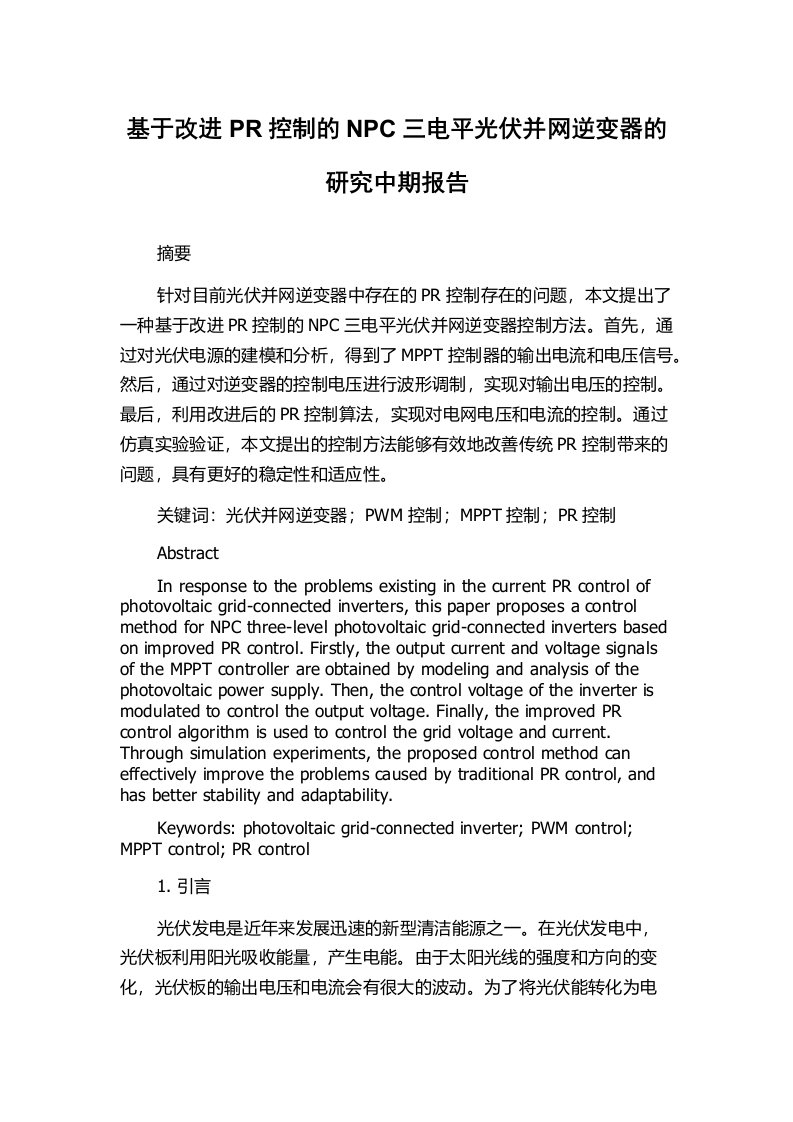 基于改进PR控制的NPC三电平光伏并网逆变器的研究中期报告