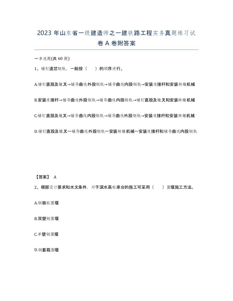 2023年山东省一级建造师之一建铁路工程实务真题练习试卷A卷附答案