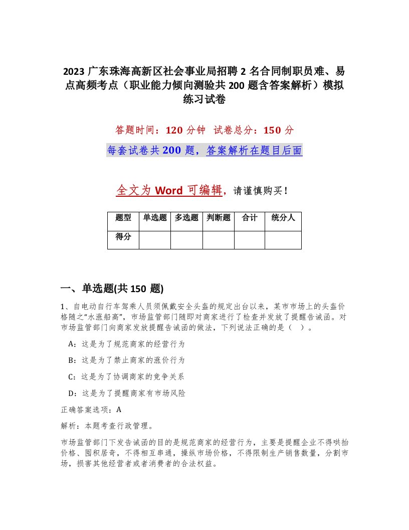 2023广东珠海高新区社会事业局招聘2名合同制职员难易点高频考点职业能力倾向测验共200题含答案解析模拟练习试卷